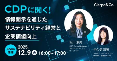 シェルパ、CDPとウェビナー「CDPに聞く!情報開示を通 シェルパ、CDPとウェビナー「CDPに聞く!情報開示を通