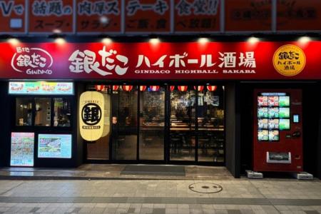 【 初!沖縄に “銀だこハイボール酒場” が誕生 】国際 【 初!沖縄に “銀だこハイボール酒場” が誕生 】国際