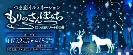 【つま恋リゾート彩の郷】 ～幻想的な童話の世界へ～ 