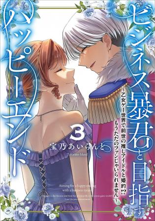【推しと一緒の乙女ゲー転生物語、堂々完結!】FLOS C 【推しと一緒の乙女ゲー転生物語、堂々完結!】FLOS C