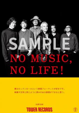 タワーレコード「NO MUSIC, NO LIFE.」ポスター意見広 タワーレコード「NO MUSIC, NO LIFE.」ポスター意見広