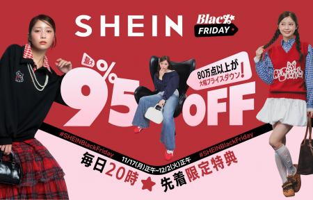 SHEINが年に一度のビッグセール「SHEIN BLACK FRIDAY SHEINが年に一度のビッグセール「SHEIN BLACK FRIDAY