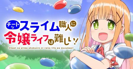 【新連載】スライム職人（Lv.99）が令嬢（Lv.1）に…!?