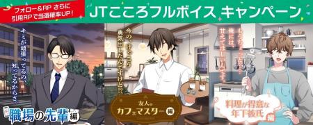 モダンエイジ、“声優ボイス×台本配布”によるJT認知&U モダンエイジ、“声優ボイス×台本配布”によるJT認知&U