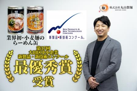 食品では初!小麦麺の「らーめん缶」が「第37回大田区 食品では初!小麦麺の「らーめん缶」が「第37回大田区