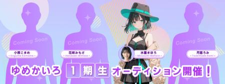 AIアイドル『ゆめかいろプロダクション』、AI VTuber AIアイドル『ゆめかいろプロダクション』、AI VTuber