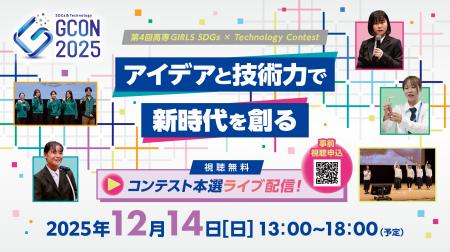 第4回 高専GIRLS SDGs × Technology Contest(高専GC 第4回 高専GIRLS SDGs × Technology Contest(高専GC