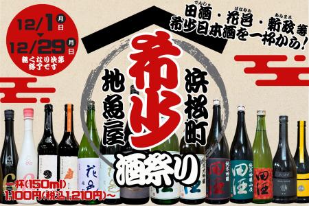 格別な年の瀬に!『田酒』『花邑』『新政』集結!! 地 格別な年の瀬に!『田酒』『花邑』『新政』集結!! 地