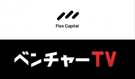 日本のスタートアップを応援する「投資家名鑑」にFlex 日本のスタートアップを応援する「投資家名鑑」にFlex
