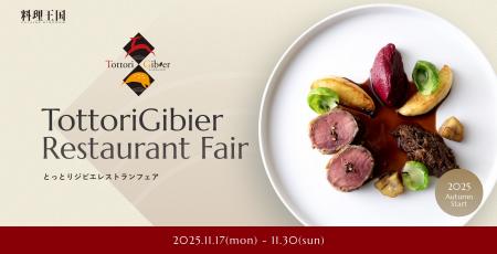 「とっとりジビエ」を使った特別メニューを味わえる「 「とっとりジビエ」を使った特別メニューを味わえる「