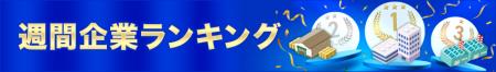 【イプロス】【イプロスものづくり】企業の週間閲覧数