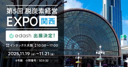 e-dash、11/19~11/21開催「第5回 脱炭素経営 EXPO【 e-dash、11/19~11/21開催「第5回 脱炭素経営 EXPO【