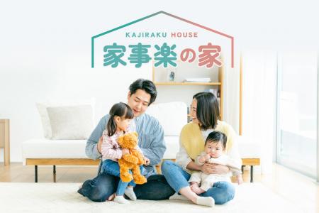 アイダ設計、共働き世帯の時間を生み出す住まい「家事