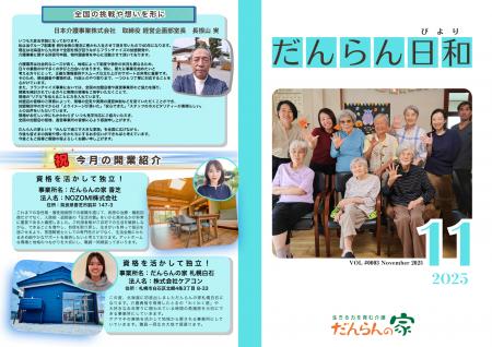 域密着型デイサービス だんらんの家『だんらん日和』1 域密着型デイサービス だんらんの家『だんらん日和』1