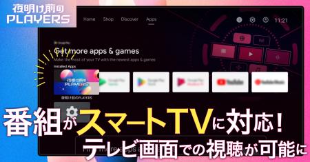 PLAY プロデュース対談番組 『夜明け前のPLAYERS』、A PLAY プロデュース対談番組 『夜明け前のPLAYERS』、A