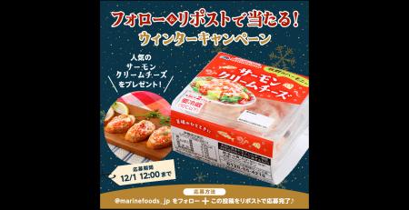 マリンフーズ公式Xにて『ウィンターキャンペーン』を マリンフーズ公式Xにて『ウィンターキャンペーン』を