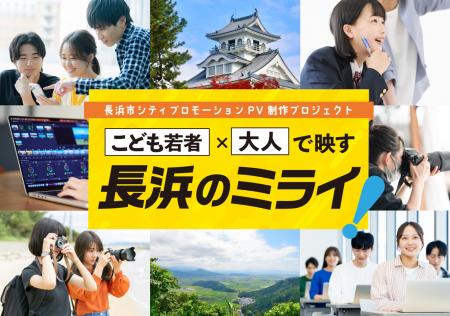 「長浜市シティプロモーション・PV制作プロジェクト」 「長浜市シティプロモーション・PV制作プロジェクト」