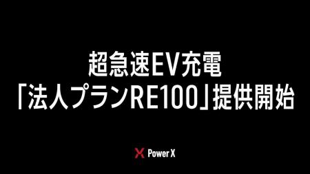 法人向けEV充電サービスでRE100準拠の新プランを提供 法人向けEV充電サービスでRE100準拠の新プランを提供