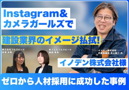 株式会社フルスピード、Instagram運用支援とカメラガ 株式会社フルスピード、Instagram運用支援とカメラガ