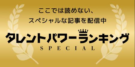 普段は読めない特別記事を会員限定で配信!『タレント 普段は読めない特別記事を会員限定で配信!『タレント