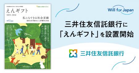 遺贈寄付情報誌『えんギフト』を三井住友信託銀行の店 遺贈寄付情報誌『えんギフト』を三井住友信託銀行の店