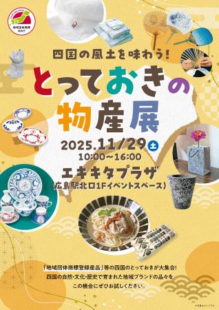 四国地域ブランド構築・定着支援事業「四国の風utf-8