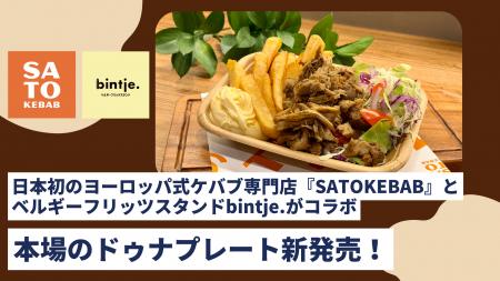 日本初の“ヨーロッパ式ケバブ”が新展開!「SATO KEBAB 日本初の“ヨーロッパ式ケバブ”が新展開!「SATO KEBAB
