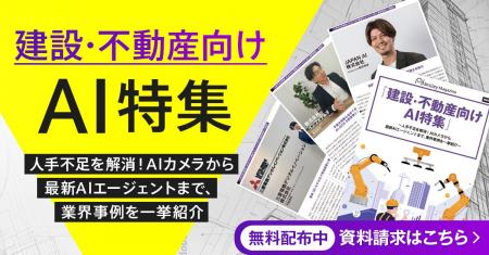 「建設・不動産向けAI特集号マガジン」~人手不足を解 「建設・不動産向けAI特集号マガジン」~人手不足を解