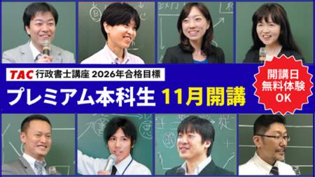 【TAC行政書士講座】基礎から学べるコース『プレミア 【TAC行政書士講座】基礎から学べるコース『プレミア