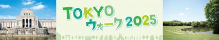 東京の魅力をめぐるウォーキングイベント「TOKYOウォ 東京の魅力をめぐるウォーキングイベント「TOKYOウォ