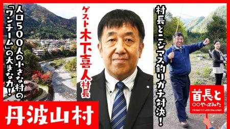 丹波山村長・木下喜人氏が自ら地元の魅力をアピールす 丹波山村長・木下喜人氏が自ら地元の魅力をアピールす