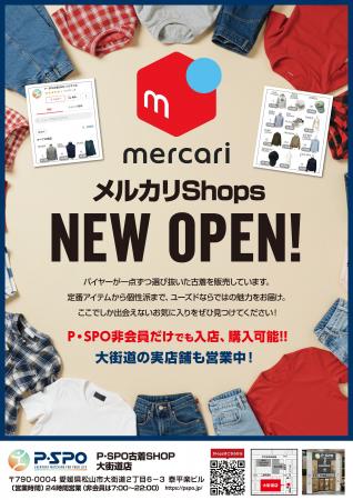 【P・SPO古着SHOP】愛媛発のリユースショップがメルカ 【P・SPO古着SHOP】愛媛発のリユースショップがメルカ
