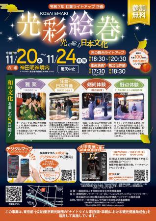 [イベント開催]神田明神 光彩絵巻 ～光が彩る日本文化