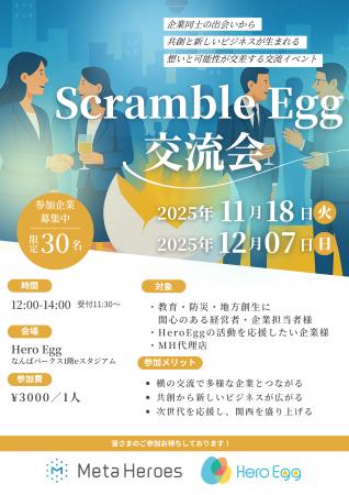 企業の出会いと共創を生む『ScrambleEgg交流会』、好 企業の出会いと共創を生む『ScrambleEgg交流会』、好