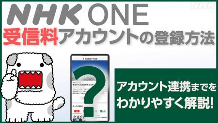 【NHK ONE】「受信契約情報の登録・連携」の運用開始 【NHK ONE】「受信契約情報の登録・連携」の運用開始