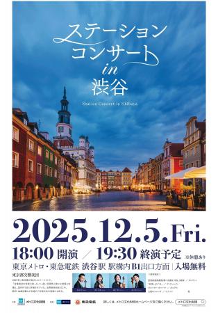 「ステーションコンサート in 渋谷」を開催します! 「ステーションコンサート in 渋谷」を開催します!