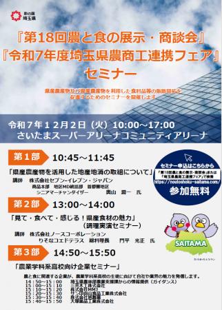 【埼玉県】埼玉県農商工連携フェアを開催しますー同時 【埼玉県】埼玉県農商工連携フェアを開催しますー同時