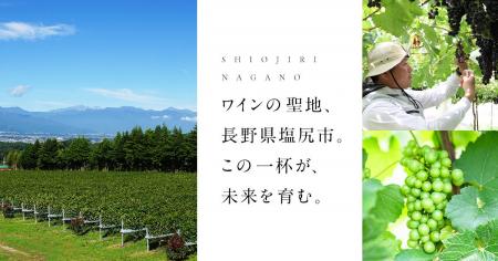 長野県塩尻市とふるさとチョイス、塩尻産ワインの魅力 長野県塩尻市とふるさとチョイス、塩尻産ワインの魅力