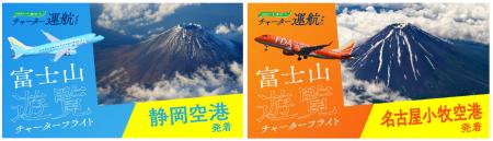 FDA 「富士山遊覧フライト」を当日までご予約いただ FDA 「富士山遊覧フライト」を当日までご予約いただ
