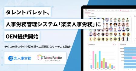 タレントパレット、人事労務管理システム 「楽楽人事