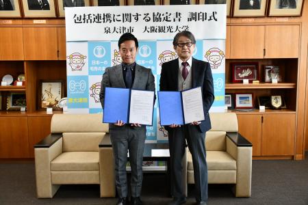 泉大津市と大阪観光大学が包括連携協定を締結 泉大津市と大阪観光大学が包括連携協定を締結