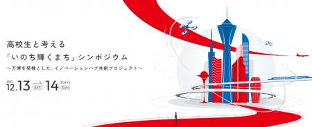未来社会を担う高校生と地域の共創 高校生と考える『 未来社会を担う高校生と地域の共創 高校生と考える『