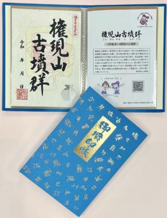 「権現山古墳群」の御墳印・御墳印帳を販売 「権現山古墳群」の御墳印・御墳印帳を販売