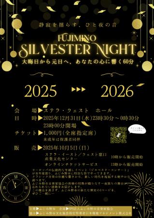 FUJIMINO ジルベスターコンサート