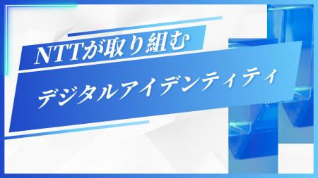 【共同企画】デジタルIDの社会実装を読み解く：NTTに