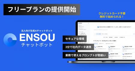 ENSOUチャットボット、無料で使える「フリープラン」 ENSOUチャットボット、無料で使える「フリープラン」