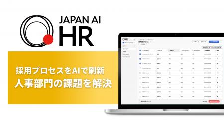 採用支援AIエージェント「JAPAN AI HR」を提供開始 採用支援AIエージェント「JAPAN AI HR」を提供開始