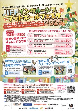 12月20日(土)「JIFF インクルーシブフットボールフェ 12月20日(土)「JIFF インクルーシブフットボールフェ