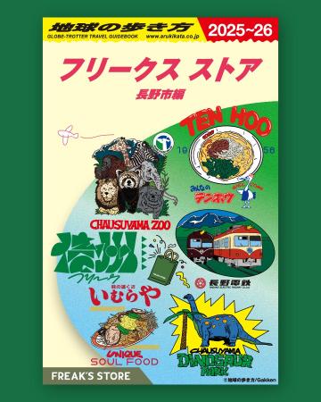 長野市×地球の歩き方 × FREAK’S STORE 長野の名店や観 長野市×地球の歩き方 × FREAK’S STORE 長野の名店や観