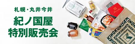 【紀ノ国屋】札幌・丸井今井で11月19日(水)より特別 【紀ノ国屋】札幌・丸井今井で11月19日(水)より特別